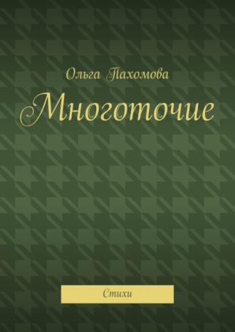 Ольга Пахомова. Многоточие. Стихи