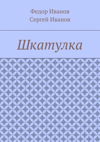 Обложка книги «Шкатулка»