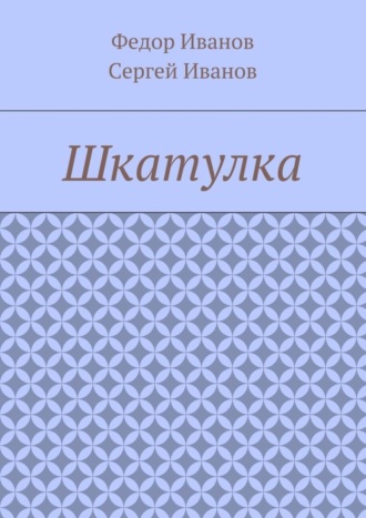 Федор Федорович Иванов. Шкатулка