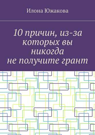 Обложка книги «10 причин, из-за которых вы никогда не получите грант»