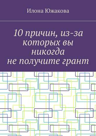 Илона Южакова. 10 причин, из-за которых вы никогда не получите грант