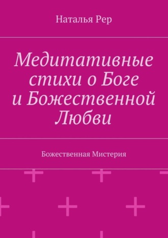 Обложка книги «Медитативные стихи о Боге и Божественной Любви. Божественная Мистерия»
