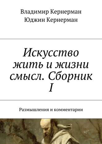 Владимир Кернерман. Искусство жить и жизни смысл. Сборник I. Размышления и комментарии