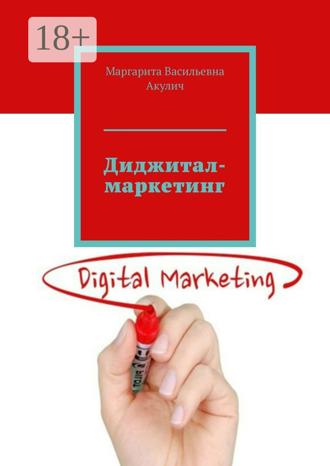 Обложка книги «Диджитал-маркетинг»