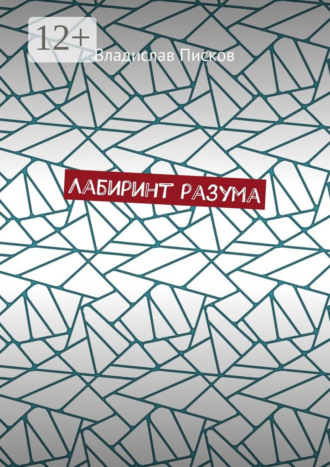Обложка книги «Лабиринт разума»