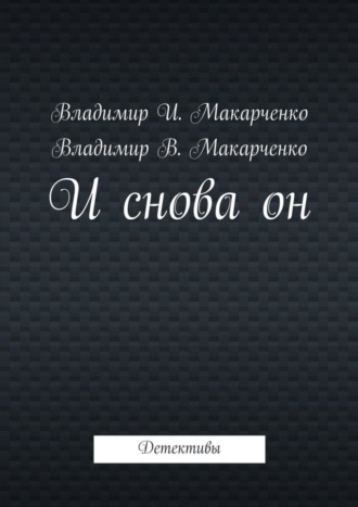 Обложка книги «И снова он. Детективы»