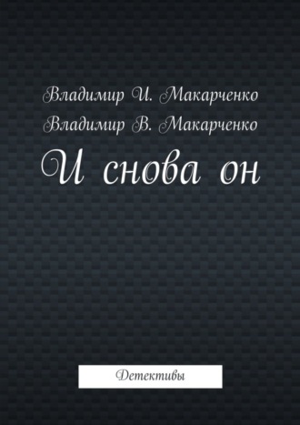 Владимир Макарченко. И снова он. Детективы