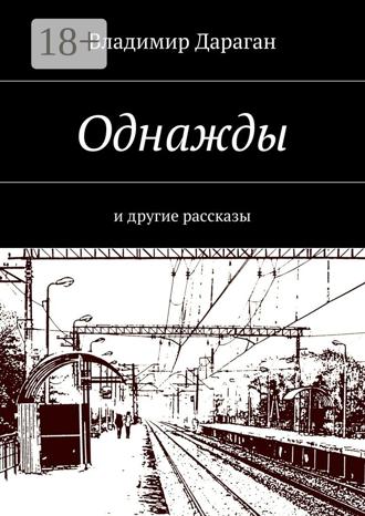 Обложка книги «Однажды. И другие рассказы»