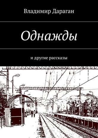 Владимир Дараган. Однажды. И другие рассказы