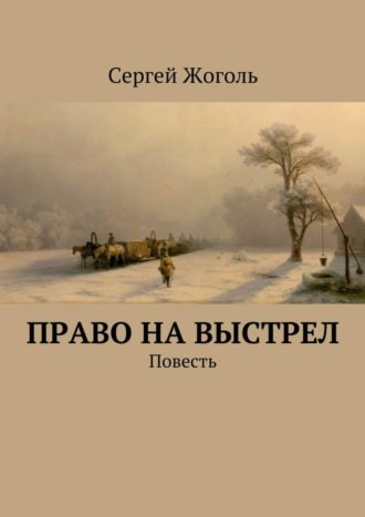 Сергей Жоголь. Право на выстрел. Повесть