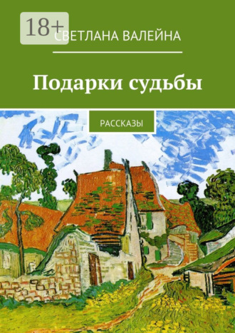 Обложка книги «Подарки судьбы. Рассказы»