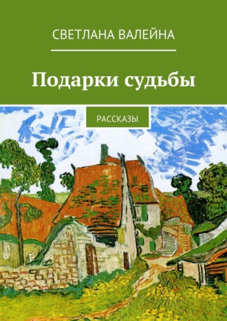 Светлана Валейна. Подарки судьбы. Рассказы