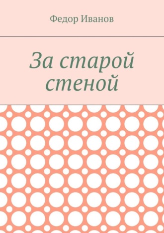 Обложка книги «За старой стеной»