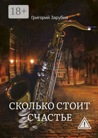 Обложка книги «Сколько стоит счастье»