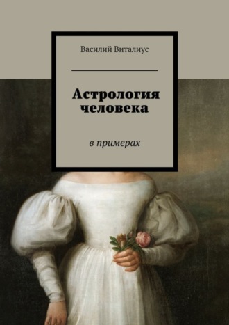 Василий Виталиус. Астрология человека. В примерах