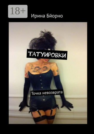Обложка книги «Татуировки. Точка невозврата»