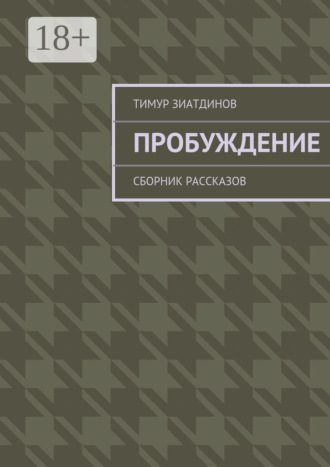 Обложка книги «Пробуждение. Сборник рассказов»