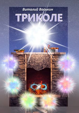 Обложка книги «Триколе. Позволение вернуться к себе»