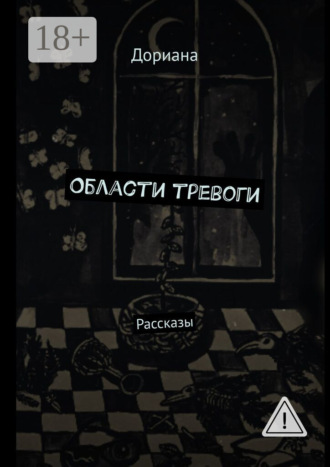 Обложка книги «Области тревоги. Рассказы»