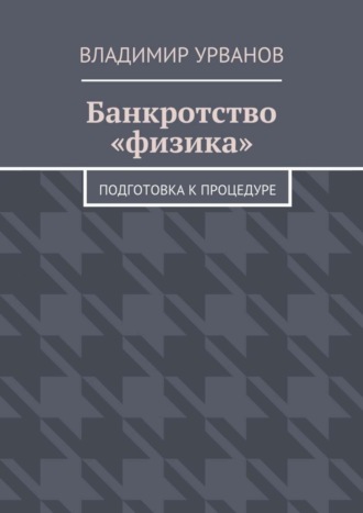Обложка книги «Банкротство «физика». Подготовка к процедуре»