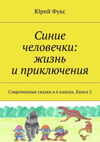 Юрий Фукс. Синие человечки: жизнь и приключения. Современные сказки в 6 книгах. Книга 5