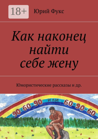 Обложка книги «Как наконец найти себе жену. Юмористические рассказы и др.»