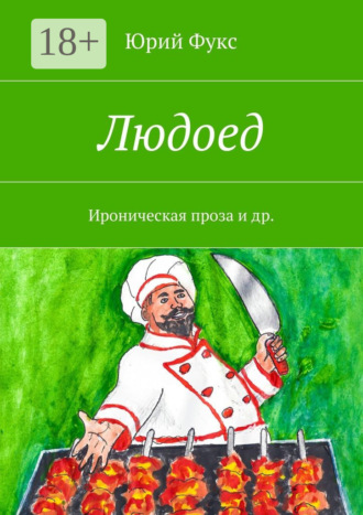 . Людоед. Ироническая проза и др.