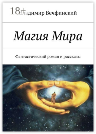 Обложка книги «Магия Мира. Фантастический роман и рассказы»