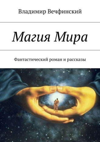 Владимир Сигизмундович Вечфинский. Магия Мира. Фантастический роман и рассказы