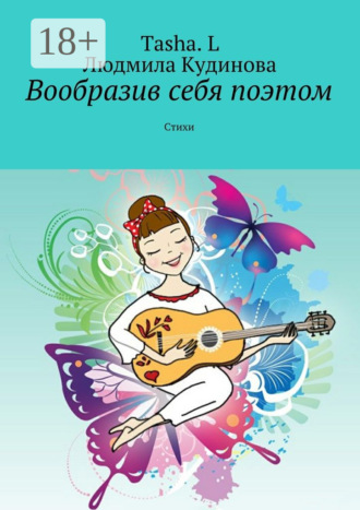 Обложка книги «Вообразив себя поэтом. Стихи»