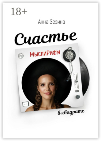 Анна Зезина. МыслиРифм. Счастье в квадрате