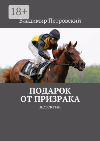 Обложка книги «Подарок от Призрака. детектив»