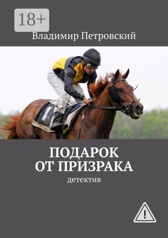 . Подарок от Призрака. детектив
