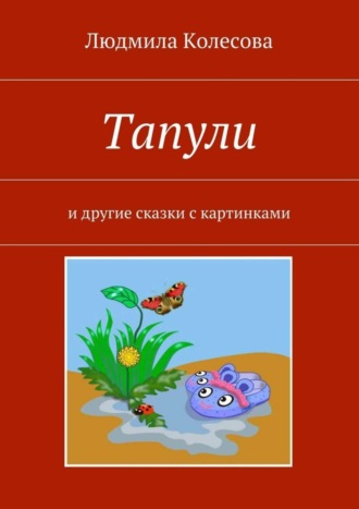 Обложка книги «Тапули. И другие сказки с картинками»