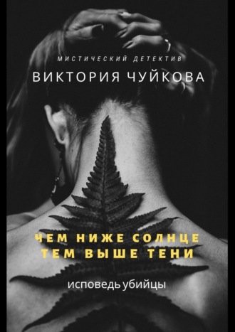Обложка книги «Чем ниже солнце, тем выше тени. Исповедь убийцы»