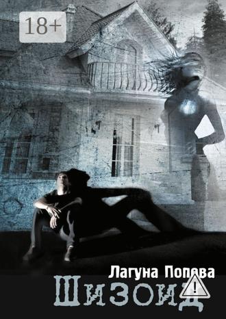 Лагуна Попова. Шизоид