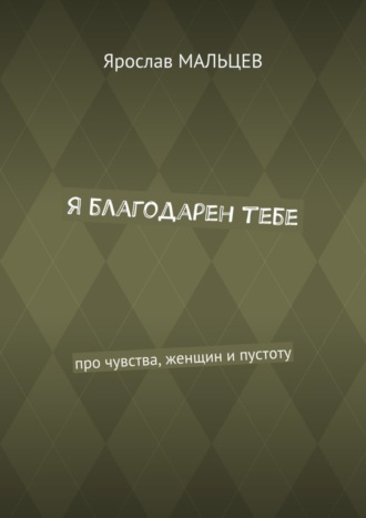 Обложка книги «Я благодарен тебе. Про чувства, женщин и пустоту»