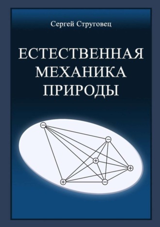 Обложка книги «Естественная механика природы»