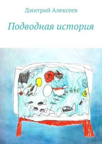 Обложка книги «Подводная история»