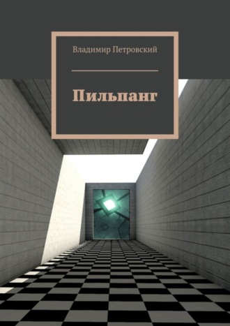 Обложка книги «Пильпанг»