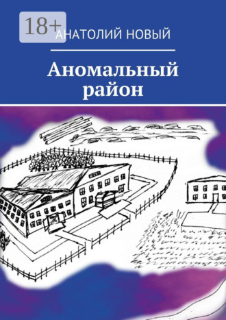 Обложка книги «Аномальный район»