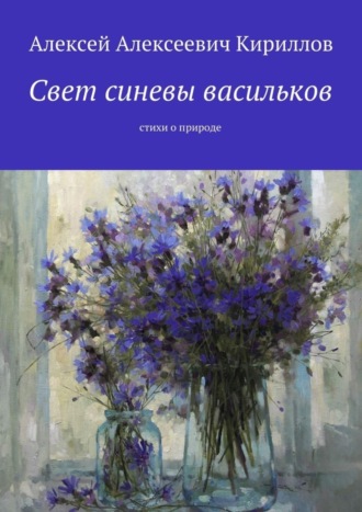 Обложка книги «Свет синевы васильков. Стихи о природе»