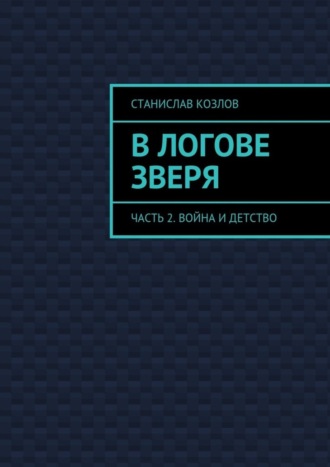 Обложка книги «В логове зверя. Часть 2. Война и детство»