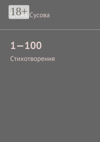 Обложка книги «1—100. Стихотворения»