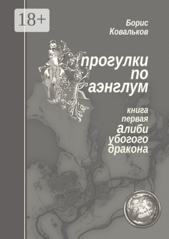 Обложка книги «Прогулки по Каэнглум. Книга первая. Алиби убогого дракона»