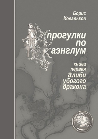 Борис Ковальков. Прогулки по Каэнглум. Книга первая. Алиби убогого дракона