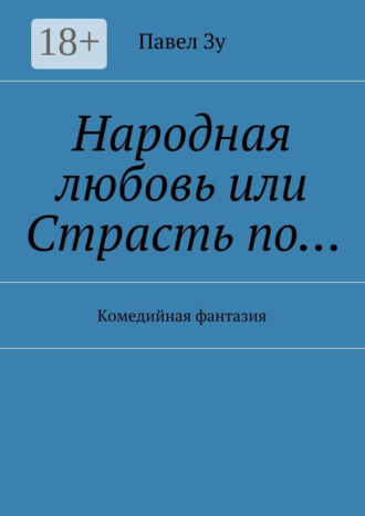 Обложка книги «Народная любовь, или Страсть по… Комедийная фантазия»