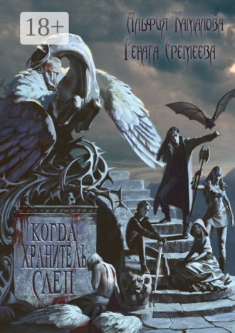Обложка книги «Когда Хранитель слеп…»