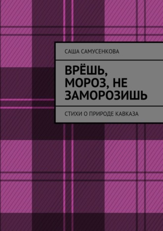 Обложка книги «Врёшь, мороз, не заморозишь. Стихи о природе Кавказа»