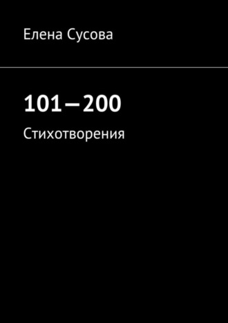 Обложка книги «101—200. Стихотворения»